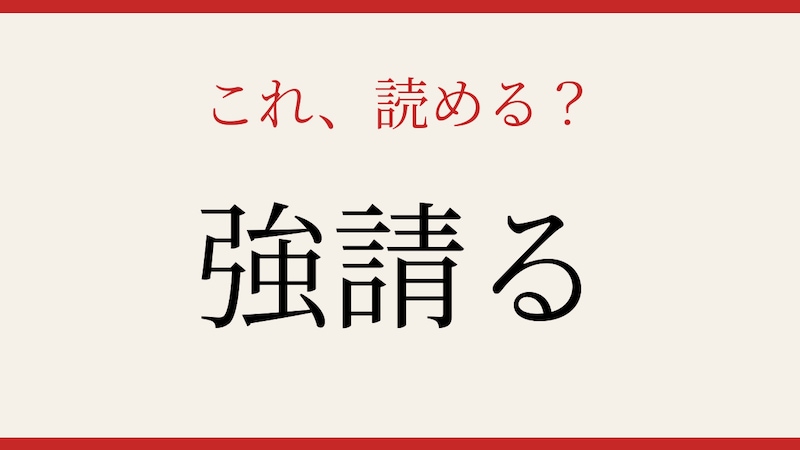 【難読漢字】社会人なら読めるはず！読み方が意外すぎる動詞ですの画像