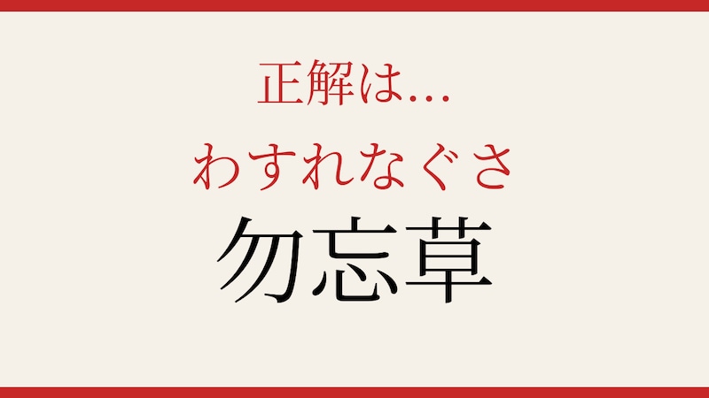 【難読漢字】読めたらロマンチスト！美しい名前に隠された意味とはの正解画像