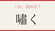 【難読漢字】あなたは読める？この漢字、意外と日常で使ってます！