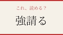 【難読漢字】社会人なら読めるはず！読み方が意外すぎる動詞です