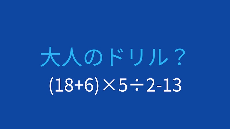 【計算クイズ】(18+6)×5÷2-13 の答えは?の画像