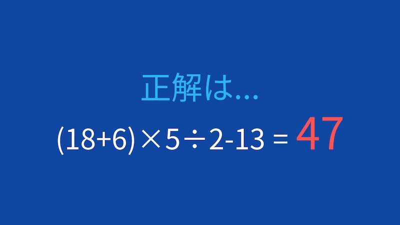 【計算クイズ】(18+6)×5÷2-13 の答えは?の正解画像