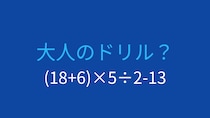 【計算クイズ】(18+6)×5÷2-13 の答えは？