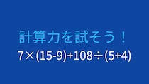 【計算クイズ】7×(15-9)+108÷(5+4) の答えは？