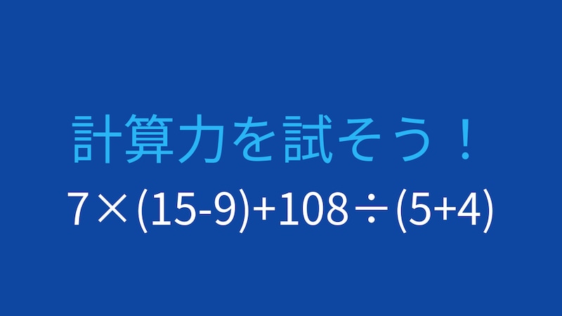 【計算クイズ】7×(15-9)+108÷(5+4) の答えは?の画像