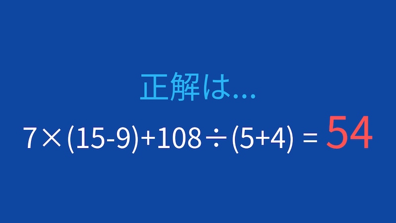 【計算クイズ】7×(15-9)+108÷(5+4) の答えは?の正解画像