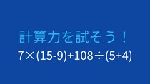 【計算クイズ】7×(15-9)+108÷(5+4) の答えは？