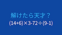 【計算クイズ】(14+6)×3-72÷(9-1)の答えは？