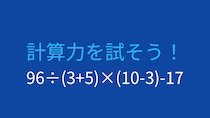 【計算クイズ】96÷(3+5)×(10-3)-17の答えは？