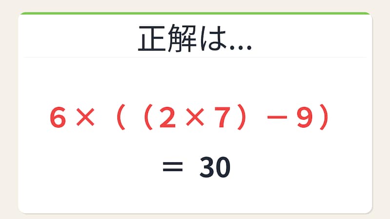 【数式パズル】閃けば一瞬、詰まれば沼！6・9・2・7で30を作ろう！の正解画像
