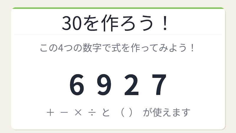 【数式パズル】閃けば一瞬、詰まれば沼！6・9・2・7で30を作ろう！の画像