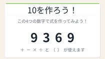【数式パズル】閃けば一瞬、詰まれば沼！9・3・6・9で10を作ろう！