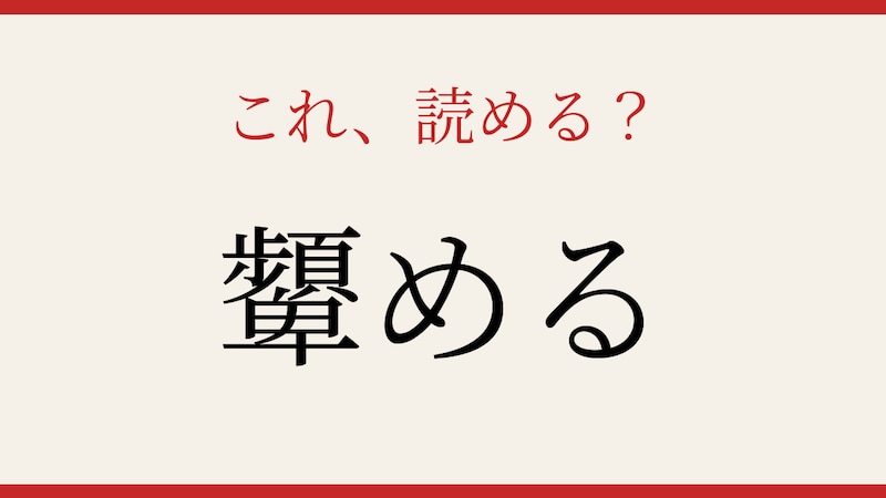 【難読漢字】これが読めたら漢字上級者!の画像