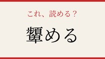 【難読漢字】これが読めたら漢字上級者！