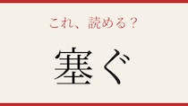 【難読漢字】社会人なら読めて当然？