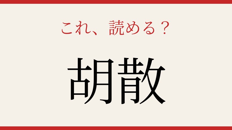 【難読漢字】意外と読めない人が多い！の画像