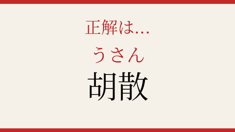 【難読漢字】意外と読めない人が多い！の正解画像