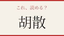 【難読漢字】意外と読めない人が多い！