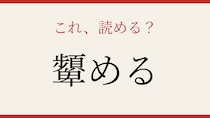 【難読漢字】これが読めたら漢字上級者！