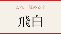 【難読漢字】あなたは読める？知っていたら博識！