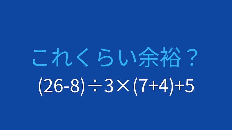 【計算クイズ】(26-8)÷3×(7+4)+5 の答えは？の画像