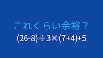 【計算クイズ】(26-8)÷3×(7+4)+5 の答えは？