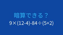 【計算クイズ】9×(12-4)-84÷(5+2) の答えは？