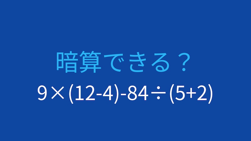 【計算クイズ】9×(12-4)-84÷(5+2) の答えは？の画像