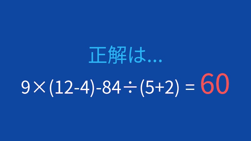 【計算クイズ】9×(12-4)-84÷(5+2) の答えは？の正解画像