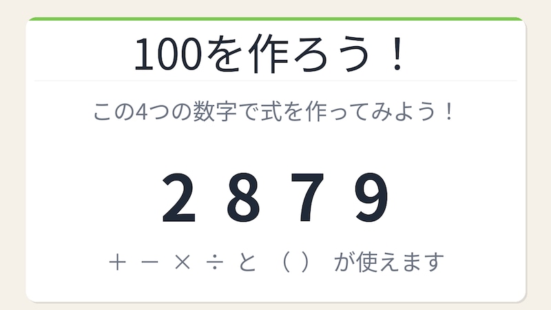 【数式パズル】閃けば一瞬、詰まれば沼！2・8・7・9で100を作ろう！の画像