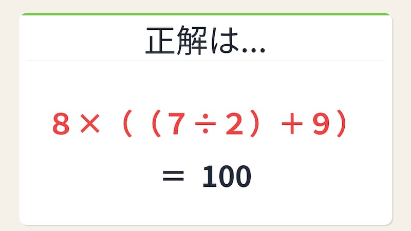 【数式パズル】閃けば一瞬、詰まれば沼！2・8・7・9で100を作ろう！の正解画像