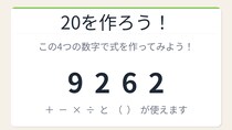 【数式パズル】閃けば一瞬、詰まれば沼！9・2・6・2で20を作ろう！