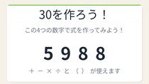 【数式パズル】頭の体操にちょうどいい！5・9・8・8で30を作ろう！