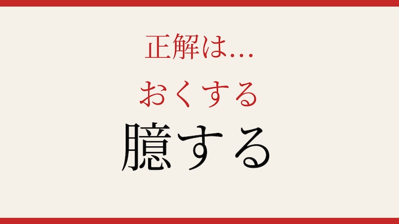 【難読漢字】意外と読めない？この送り仮名付きの漢字、正しく読めますか？の正解画像