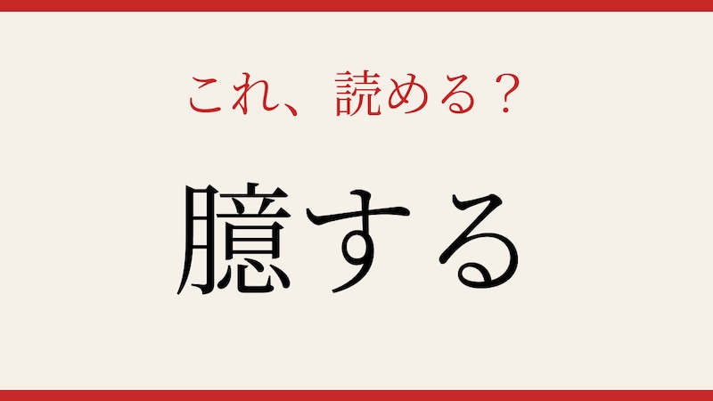 【難読漢字】意外と読めない？この送り仮名付きの漢字、正しく読めますか？の画像