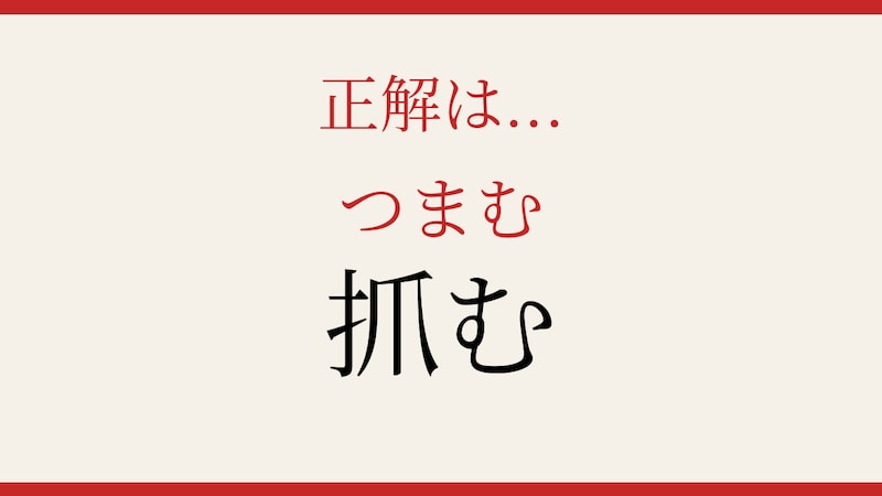 【難読漢字】読めたら漢字上級者！この一文字、何と読む？の正解画像