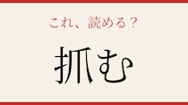 【難読漢字】読めたら漢字上級者！この一文字、何と読む？