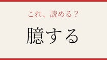 【難読漢字】意外と読めない？この送り仮名付きの漢字、正しく読めますか？