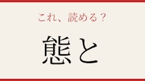 【難読漢字】社会人なら読めるはず！毎日使うあの言葉の漢字表記
