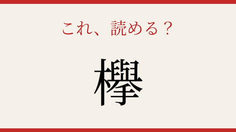 【難読漢字】これが読めたら博識！街中でよく見るあの木の名前ですの画像