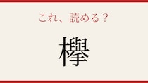 【難読漢字】これが読めたら博識！街中でよく見るあの木の名前です