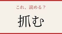 【難読漢字】読めたら漢字上級者！この一文字、何と読む？