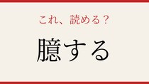 【難読漢字】意外と読めない？この送り仮名付きの漢字、正しく読めますか？