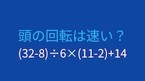 【計算クイズ】(32-8)÷6×(11-2)+14の答えは？