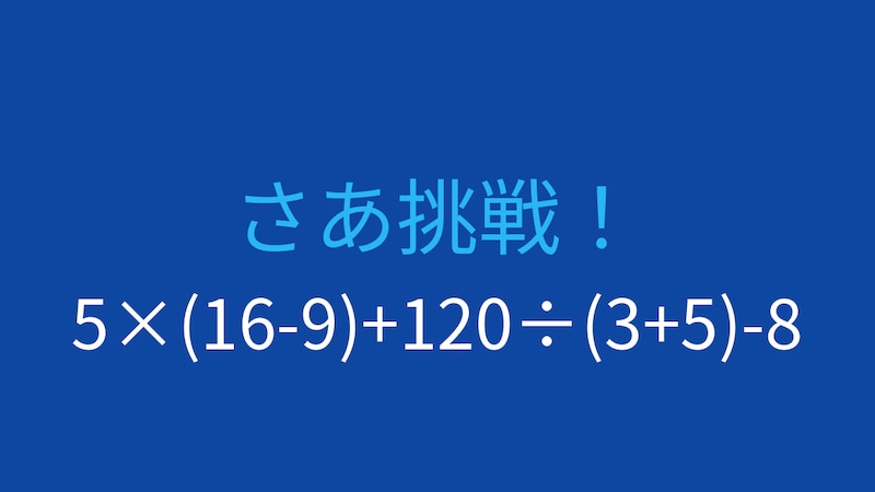 【計算クイズ】5×(16-9)+120÷(3+5)-8の答えは？の画像