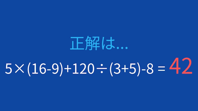【計算クイズ】5×(16-9)+120÷(3+5)-8の答えは？の正解画像