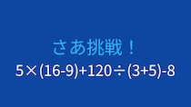 【計算クイズ】5×(16-9)+120÷(3+5)-8の答えは？
