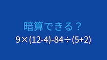【計算クイズ】9×(12-4)-84÷(5+2) の答えは？