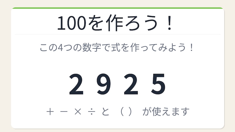 【数式パズル】閃けば一瞬、詰まれば沼！2・9・2・5で100を作ろう！の画像