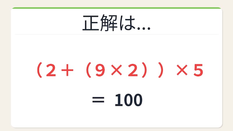 【数式パズル】閃けば一瞬、詰まれば沼！2・9・2・5で100を作ろう！の正解画像